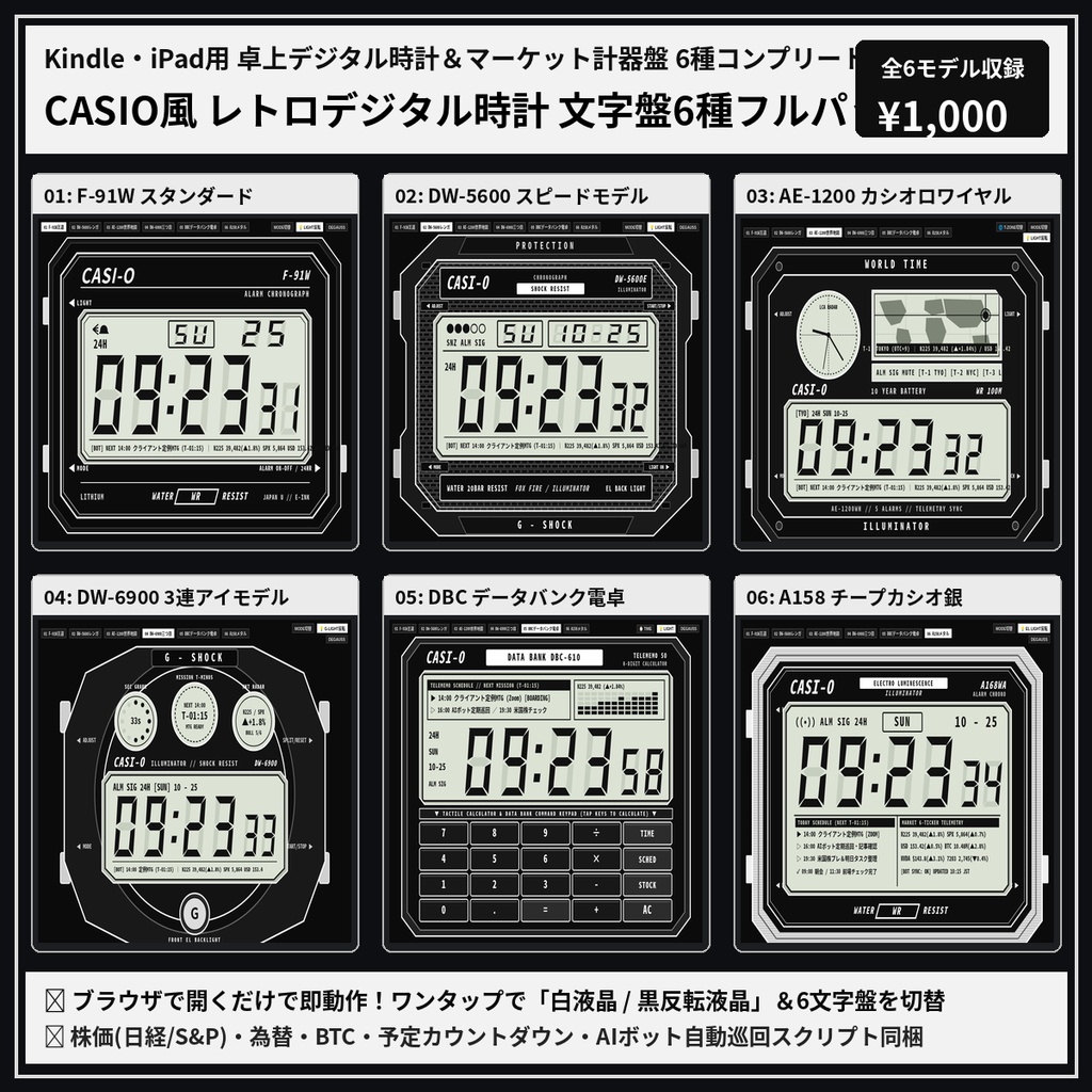 【全6種コンプリート】古いKindle・iPadが「本物のカシオ風デジタル腕時計」に覚醒!レトロ液晶ウォッチフェイス大全集(F-91W/スピード/世界地図4窓/三つ目/電卓データバンク/メタル+予定・株価Bot連携)
