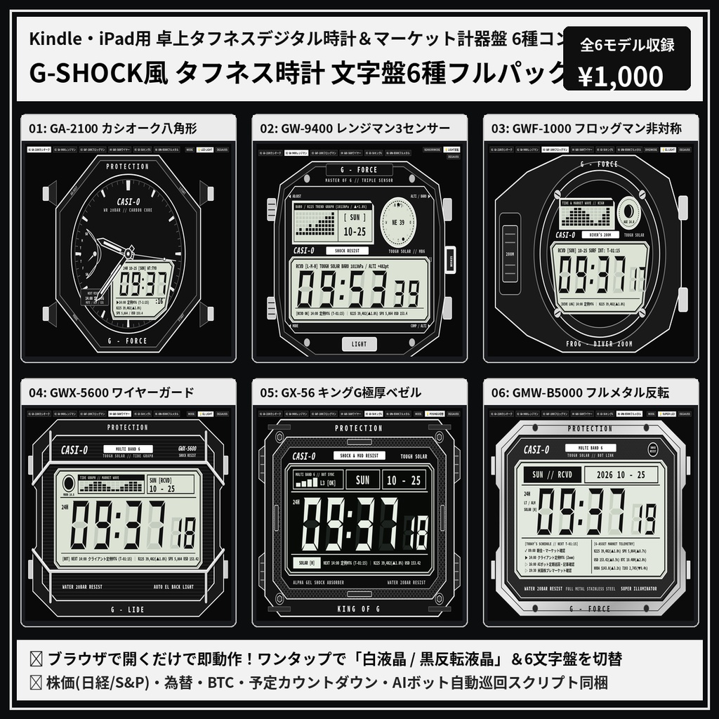 【Kindle・古いiPad対応】G-SHOCK風 タフネス腕時計フェイス 全6種コンプリートパック|カシオーク・レンジマン・フロッグマン・ワイヤーガード・キングG・フルメタル収録!(予定・株価6銘柄・Bot連動)