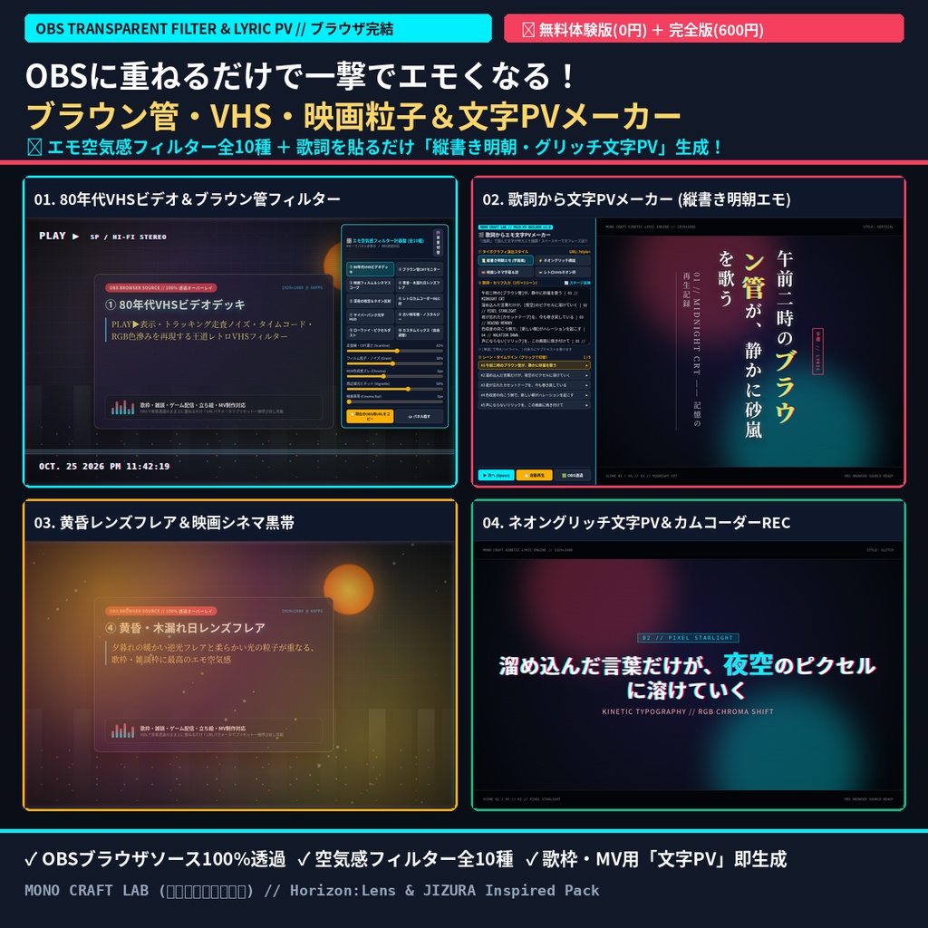 【OBS透過＆文字PV生成】配信画面や立ち絵に重ねるだけでエモくなる「ブラウン管・80年代VHS・映画フィルム粒子フィルター」＆「歌詞から文字PVメーカー」フルパック（無料体験版あり）