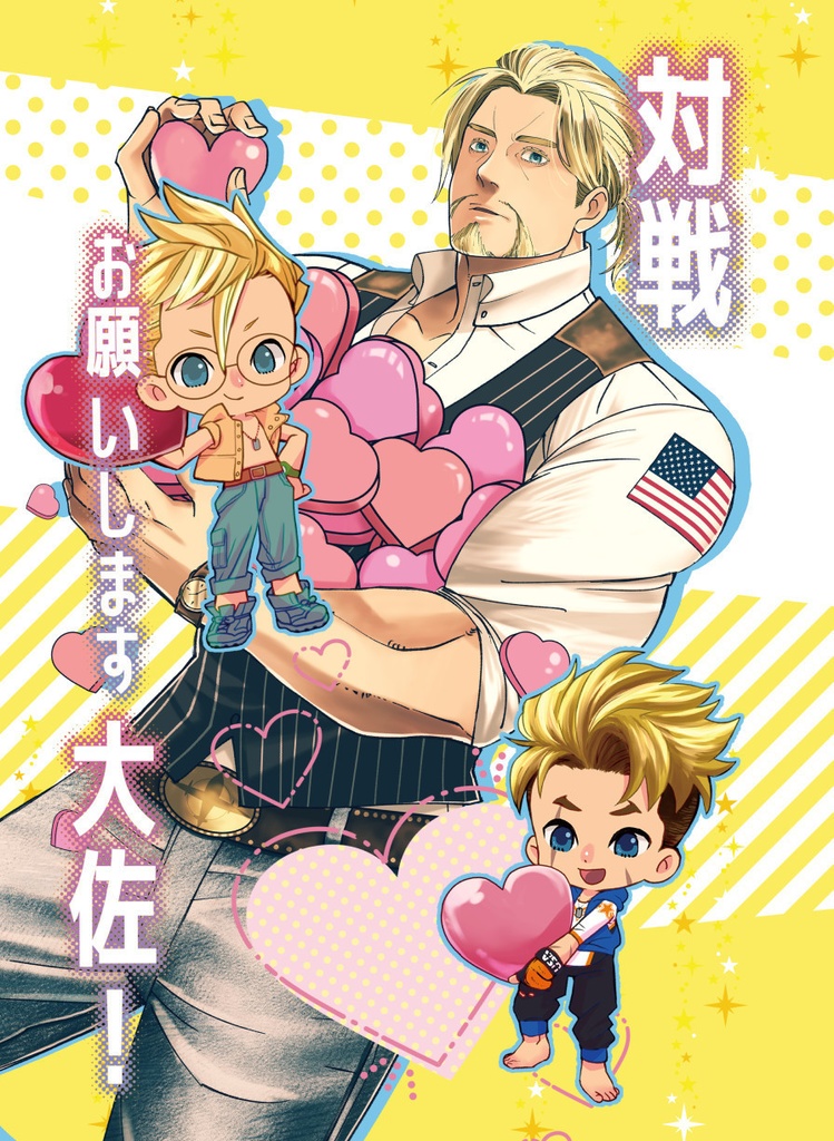 対戦お願いします大佐！