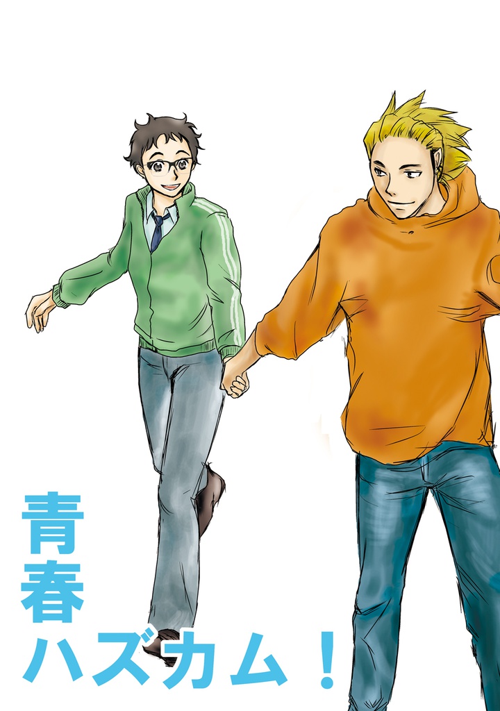 青春ハズカム！