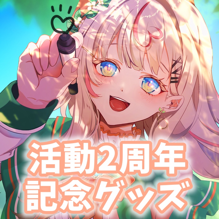 【受注期間:7/18~7/31】いな17活動開始2周年記念グッズ