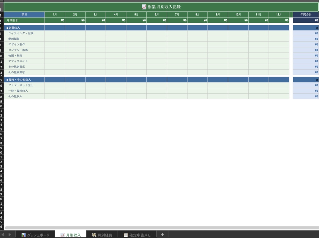 副業収入経費管理シート