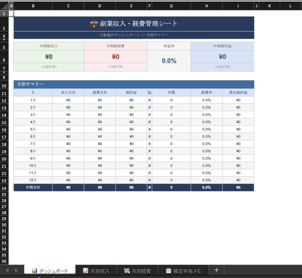 副業収入経費管理シート