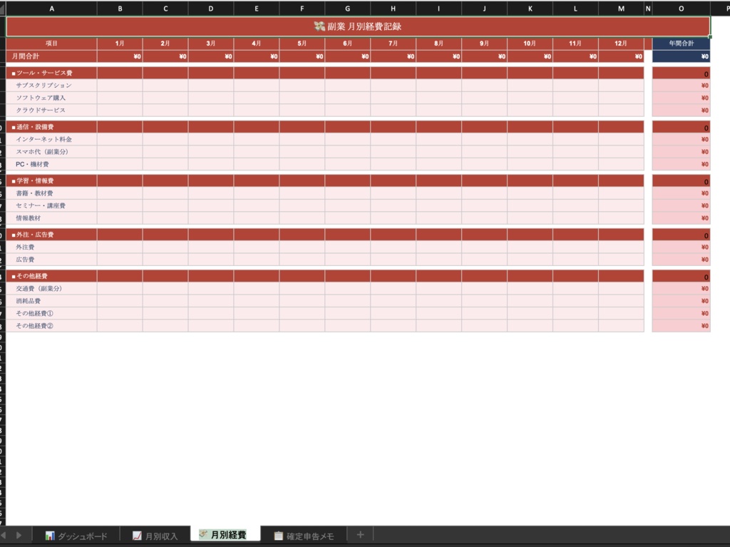 副業収入経費管理シート