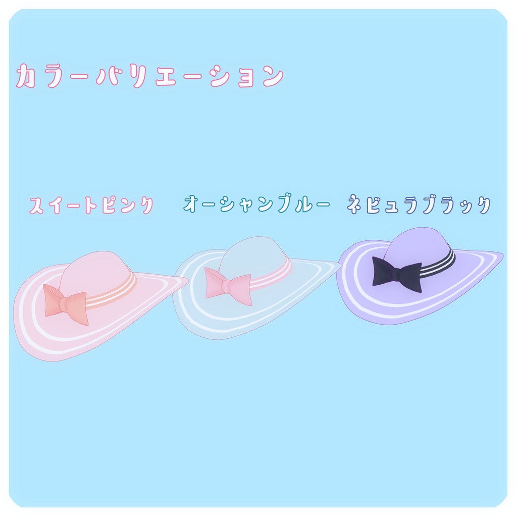 スイートサマーハット