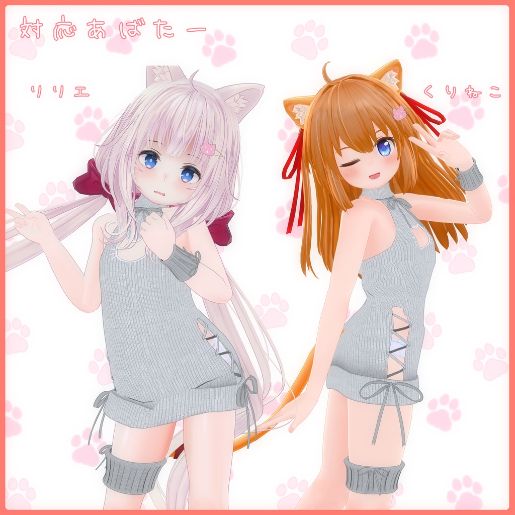 《17アバター対応衣装》ねこねこセーター