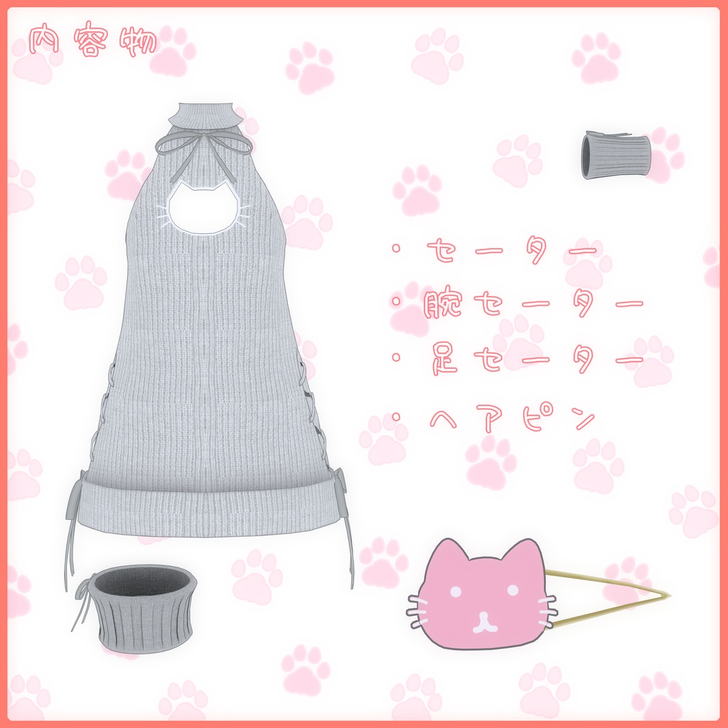 《17アバター対応衣装》ねこねこセーター