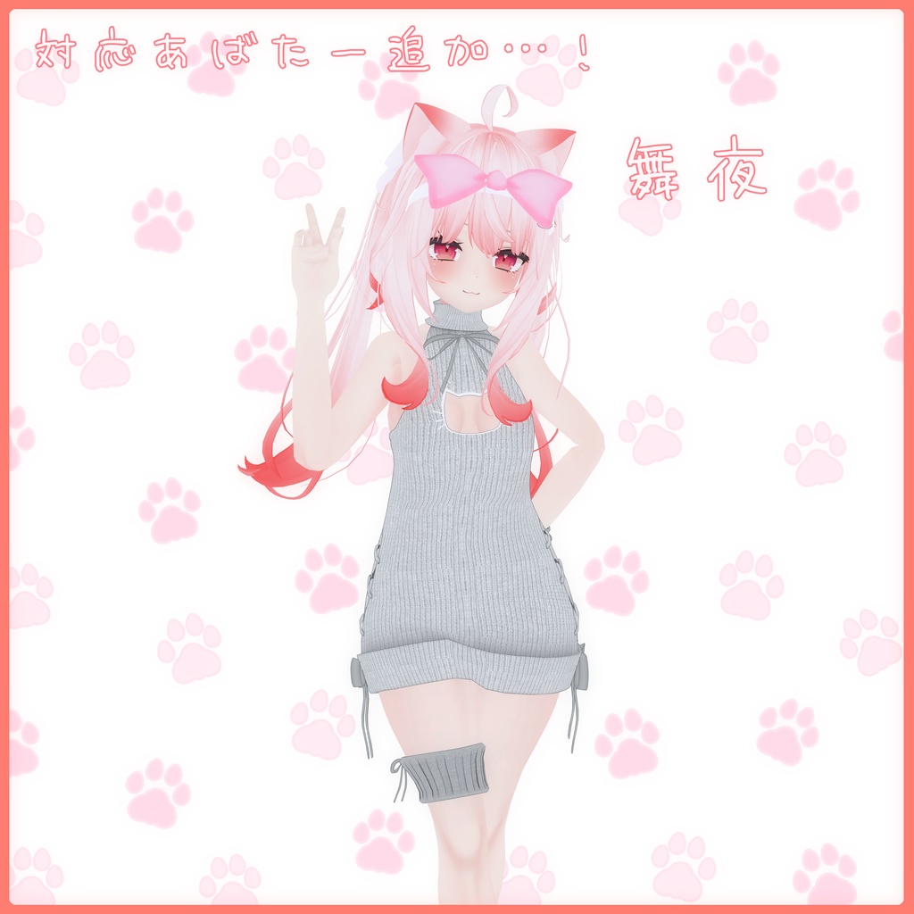 《17アバター対応衣装》ねこねこセーター