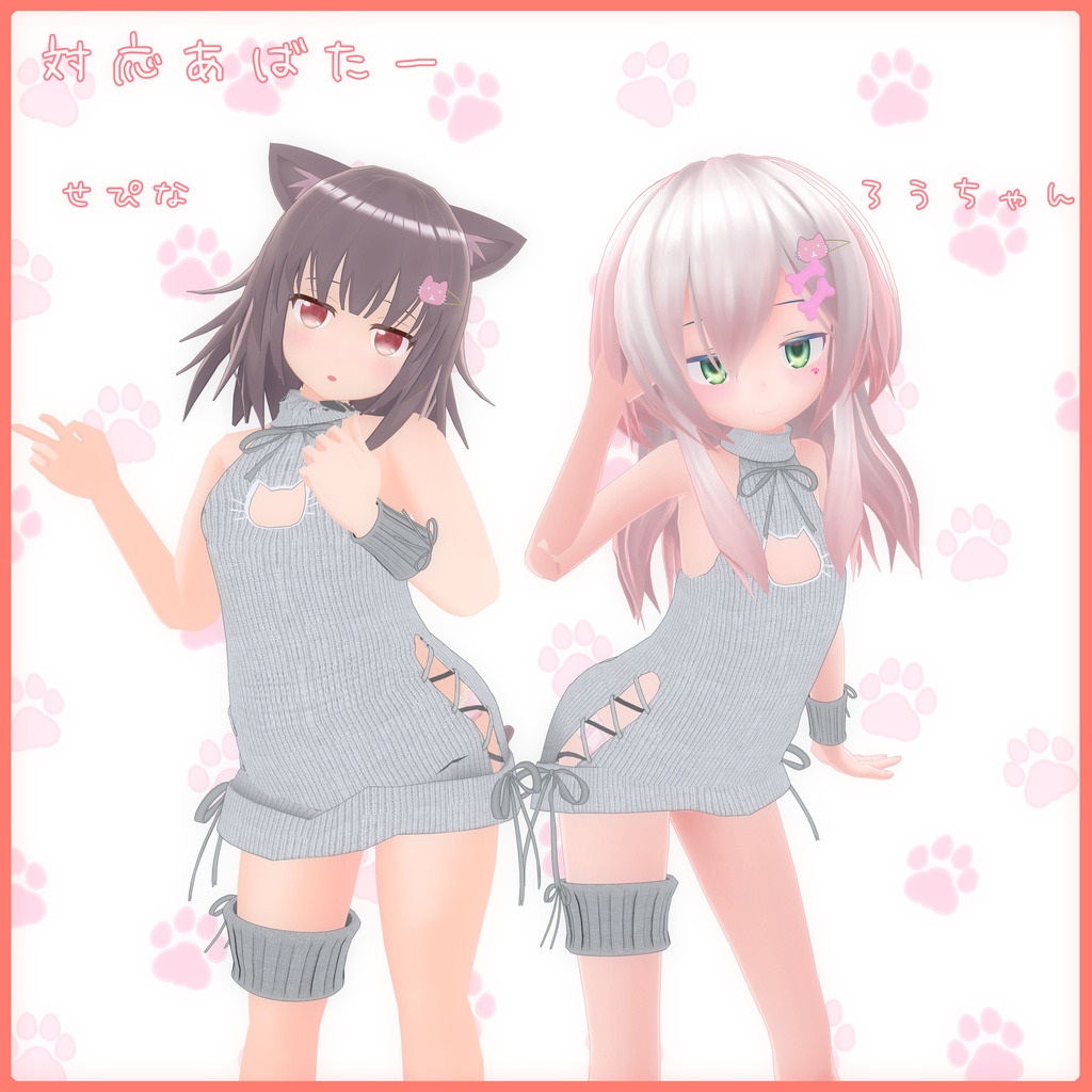 《17アバター対応衣装》ねこねこセーター