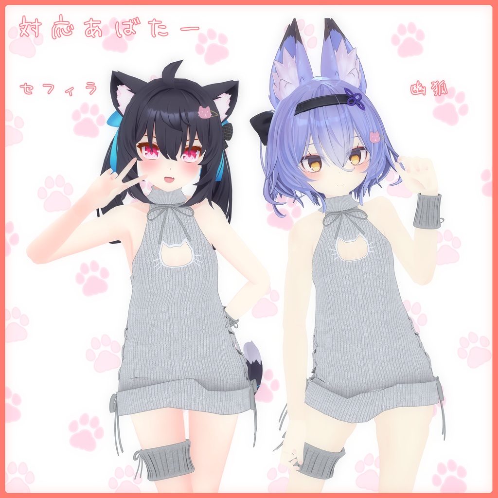 《17アバター対応衣装》ねこねこセーター