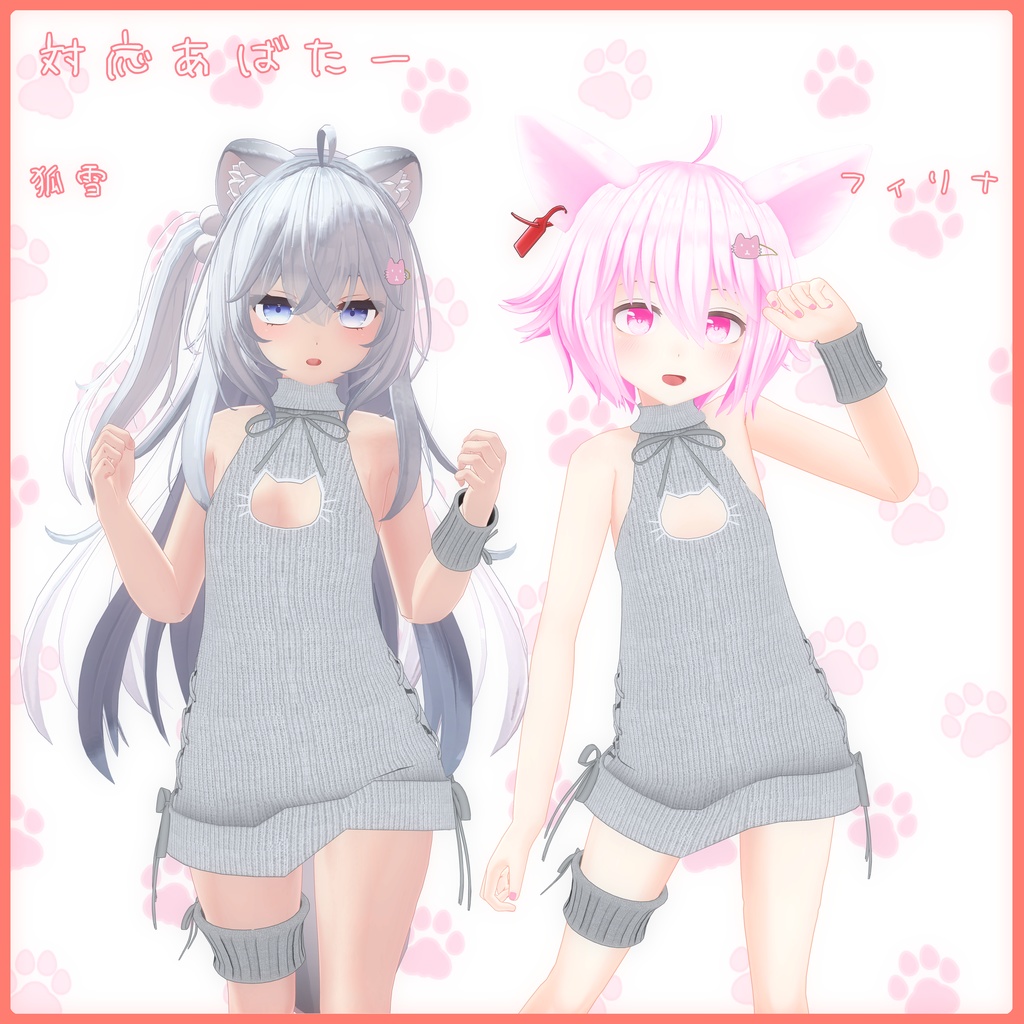 《17アバター対応衣装》ねこねこセーター