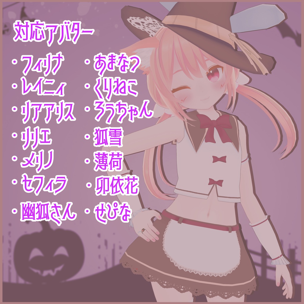 《14アバター対応衣装》まじかるラビット