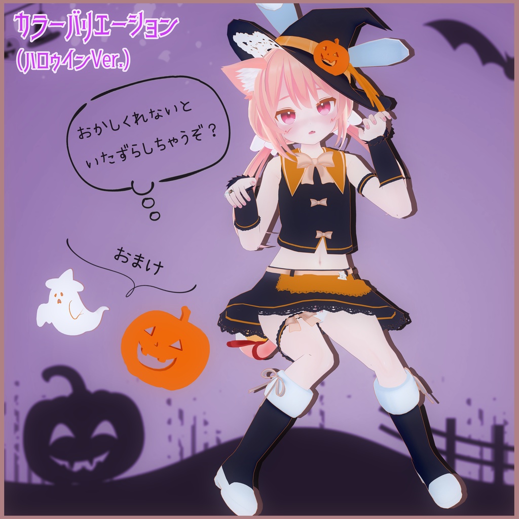 《14アバター対応衣装》まじかるラビット