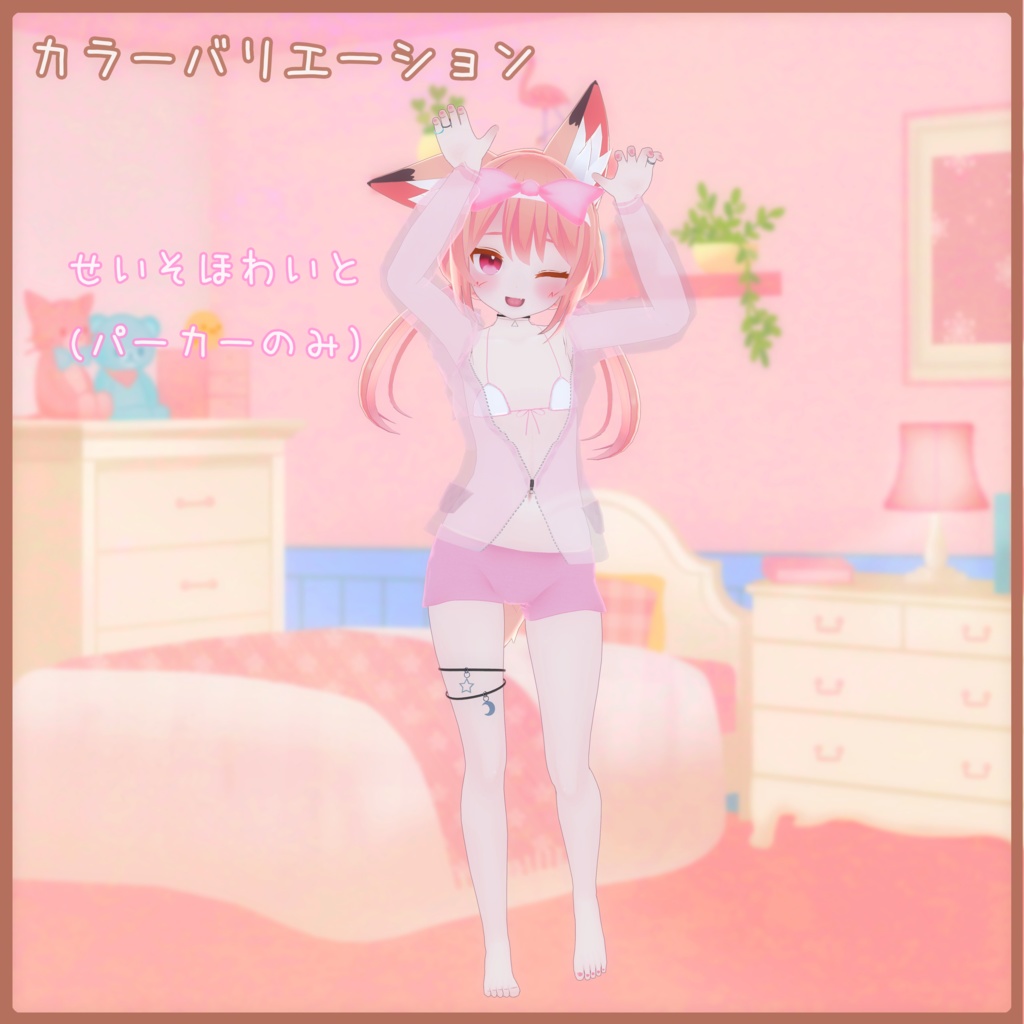 《14アバター対応衣装》ミルキービキニパーカー