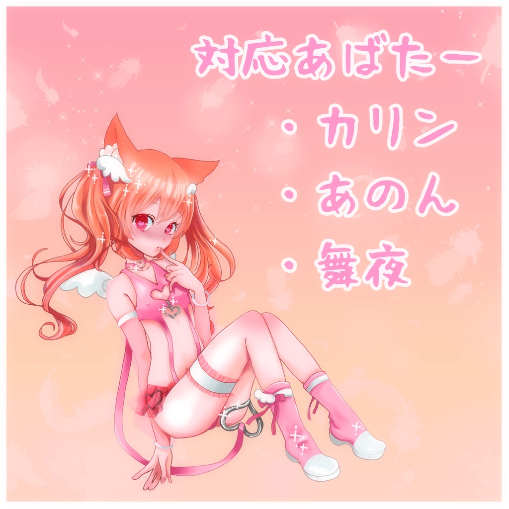 《8アバター対応衣装》せいそエンジェル