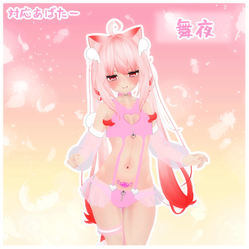 《8アバター対応衣装》せいそエンジェル