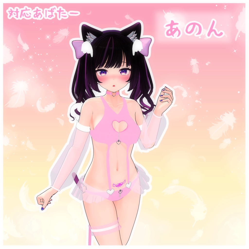 《8アバター対応衣装》せいそエンジェル