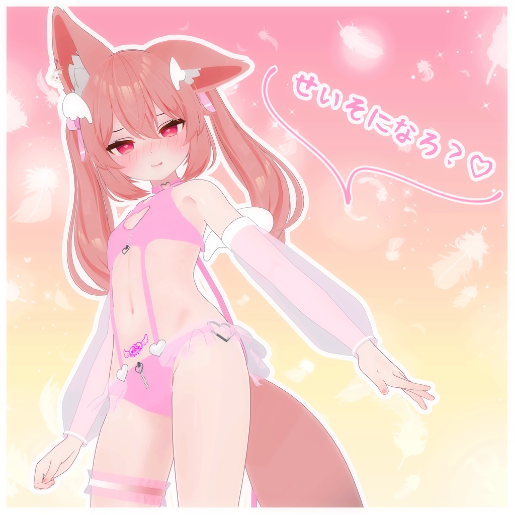 《8アバター対応衣装》せいそエンジェル