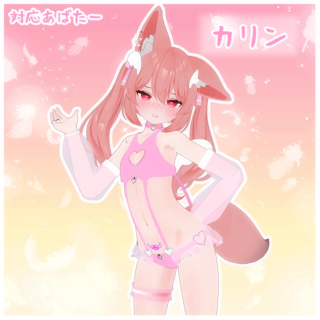 《8アバター対応衣装》せいそエンジェル