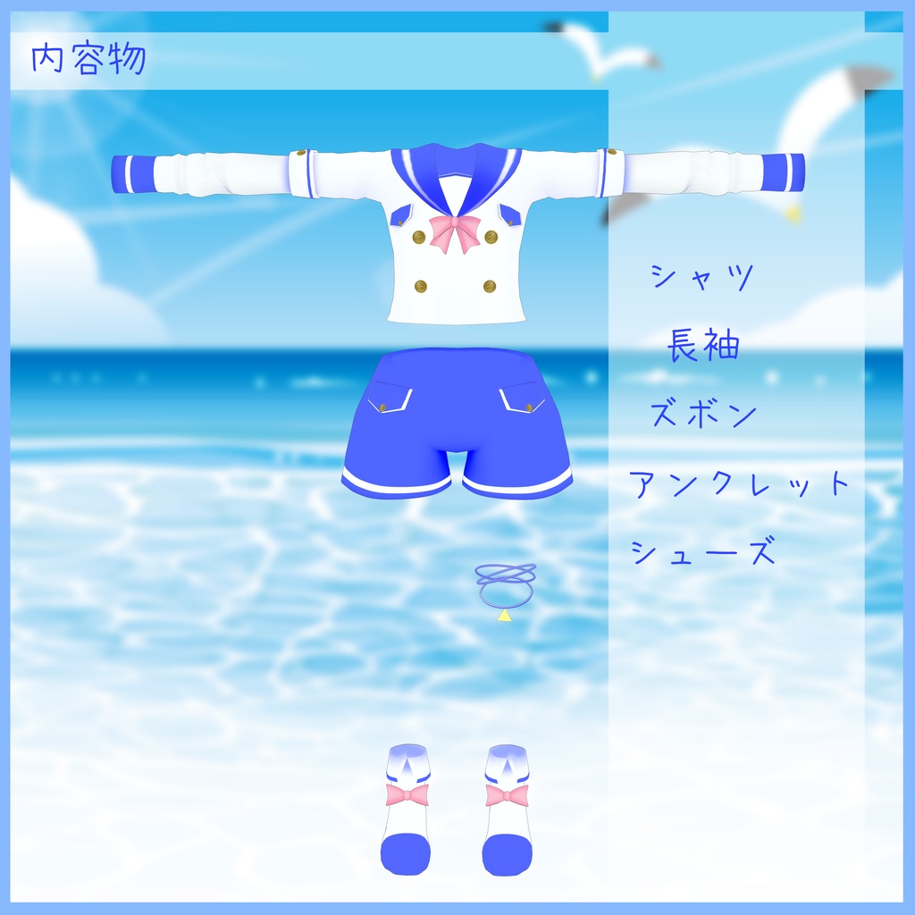 《10アバター対応衣装》アクアマリンウェア