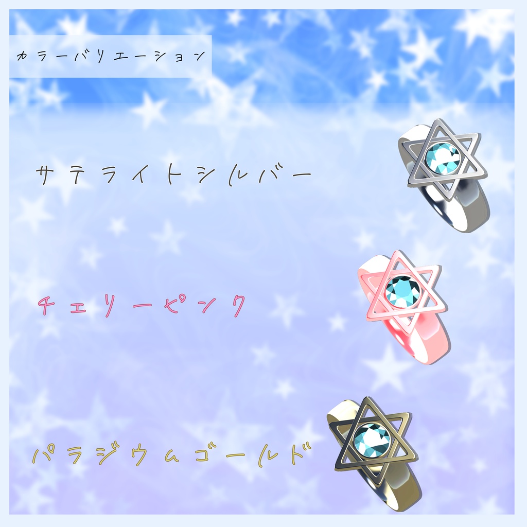 3Dアクセサリー『スターメモリアルリング』