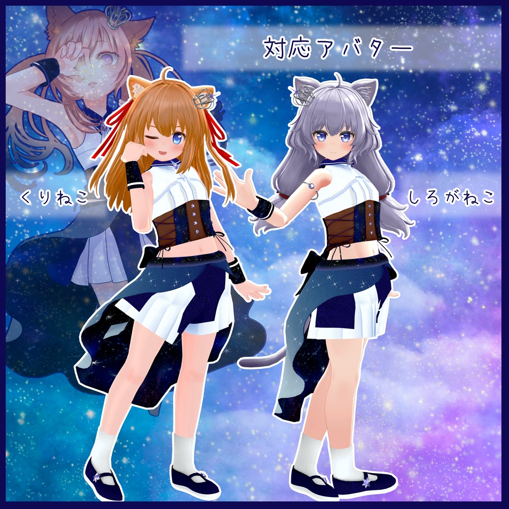 《10アバター対応衣装》ロイヤルティンクルスター