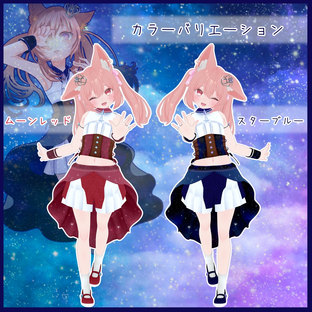 《10アバター対応衣装》ロイヤルティンクルスター