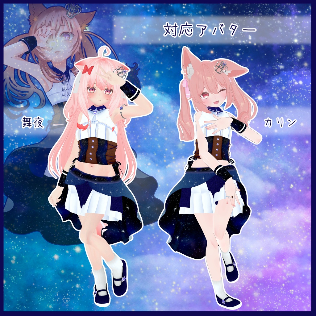 《10アバター対応衣装》ロイヤルティンクルスター