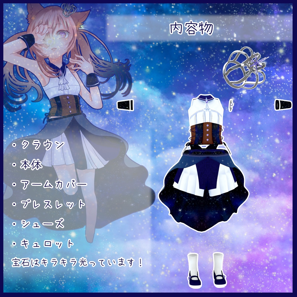 《10アバター対応衣装》ロイヤルティンクルスター