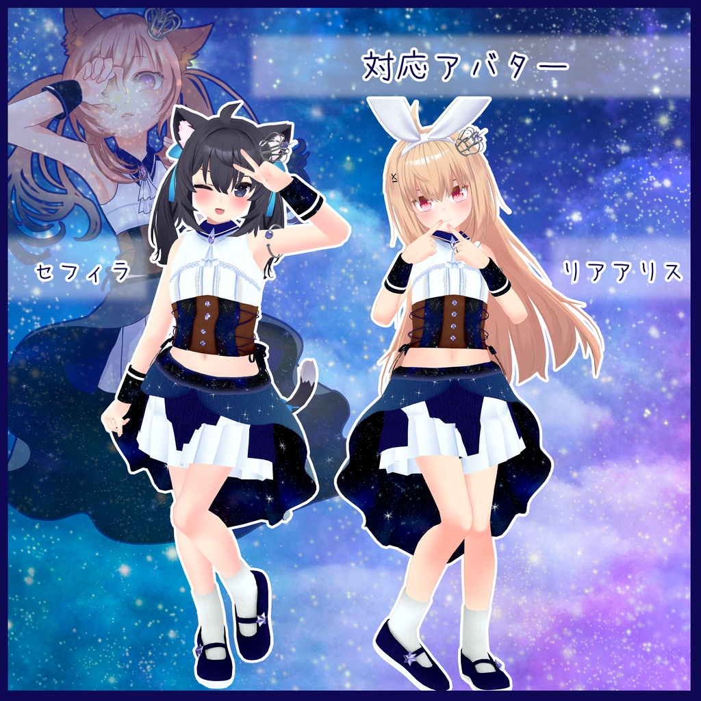 《10アバター対応衣装》ロイヤルティンクルスター