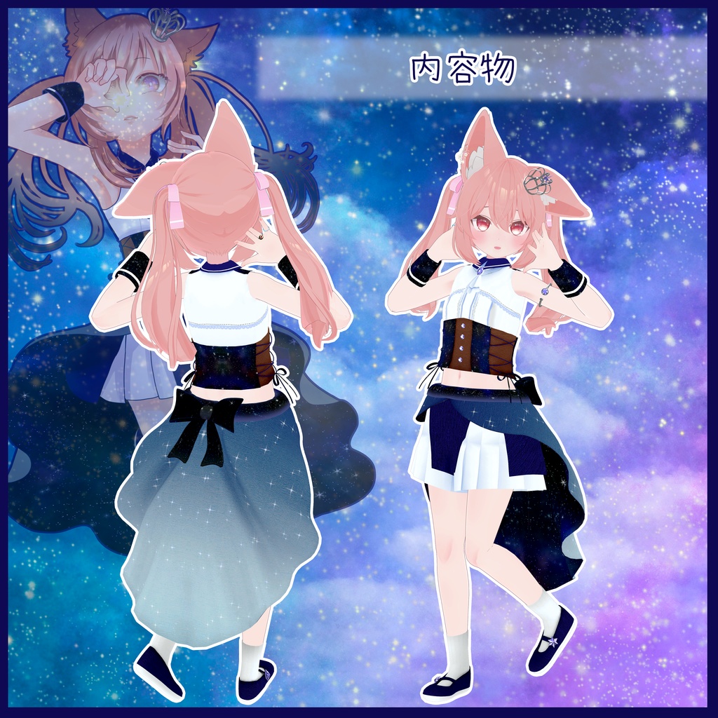 《10アバター対応衣装》ロイヤルティンクルスター