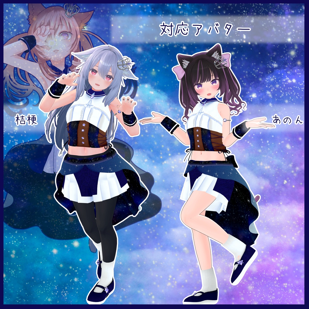 《10アバター対応衣装》ロイヤルティンクルスター