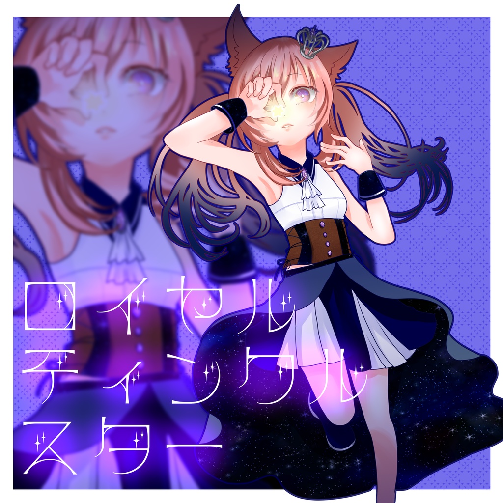 《10アバター対応衣装》ロイヤルティンクルスター