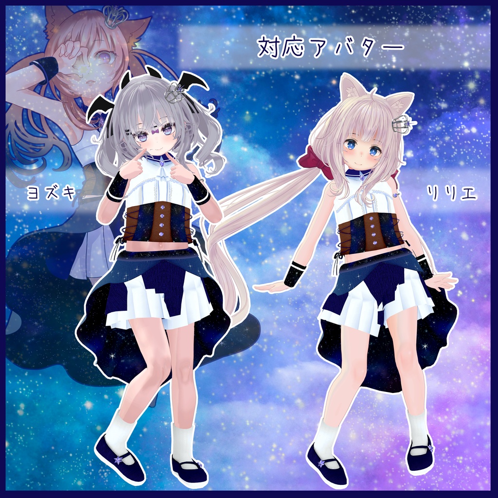 《10アバター対応衣装》ロイヤルティンクルスター