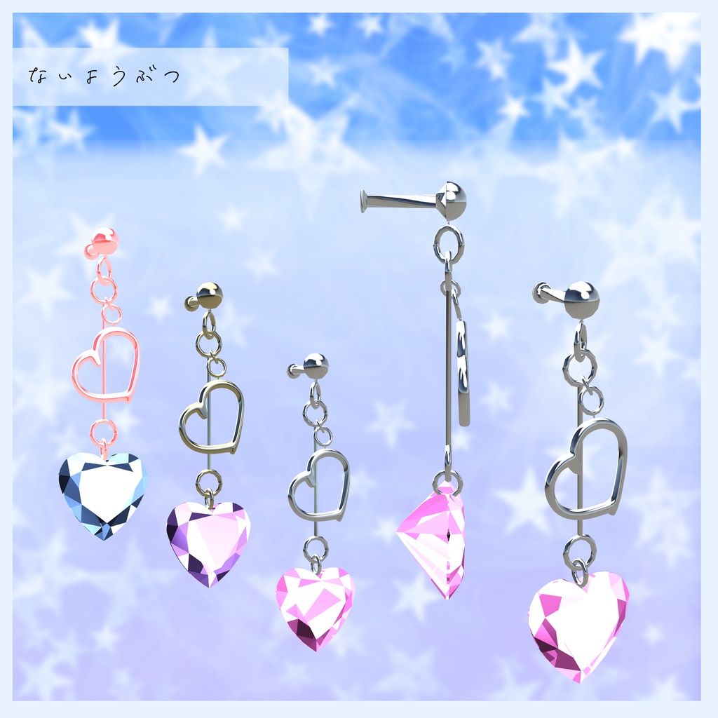 3Dアクセサリー『ハートレスラブイヤリング』