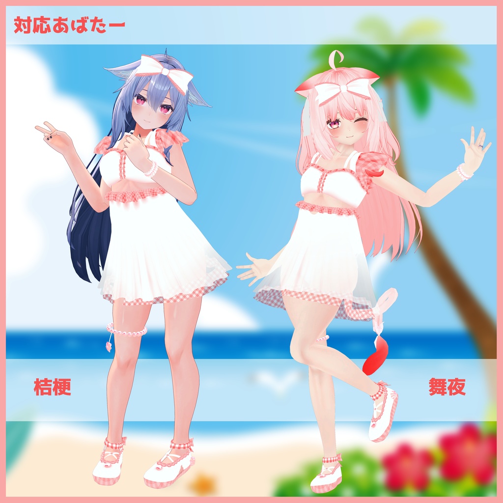 《11アバター対応衣装》渚のマーメイドワンピース