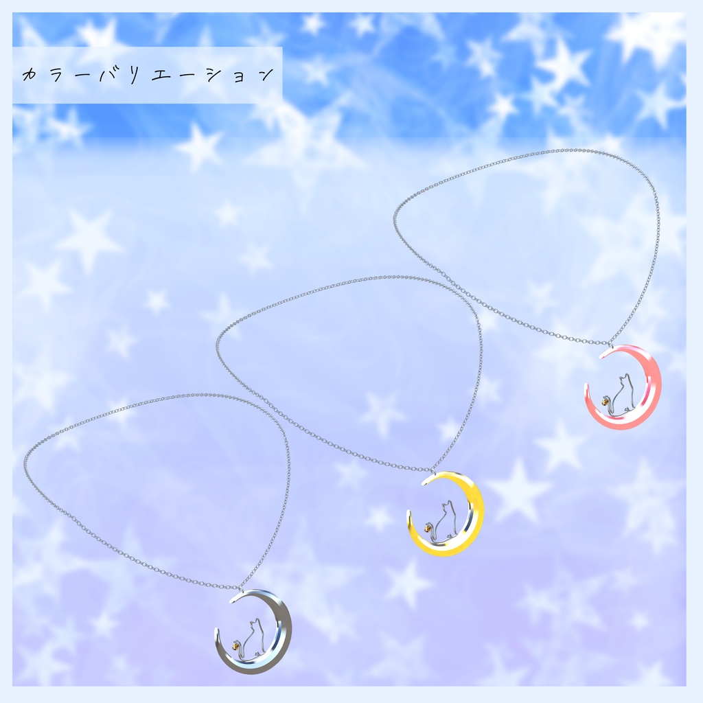 3Dアクセサリー『ムーンキャットネックレス』