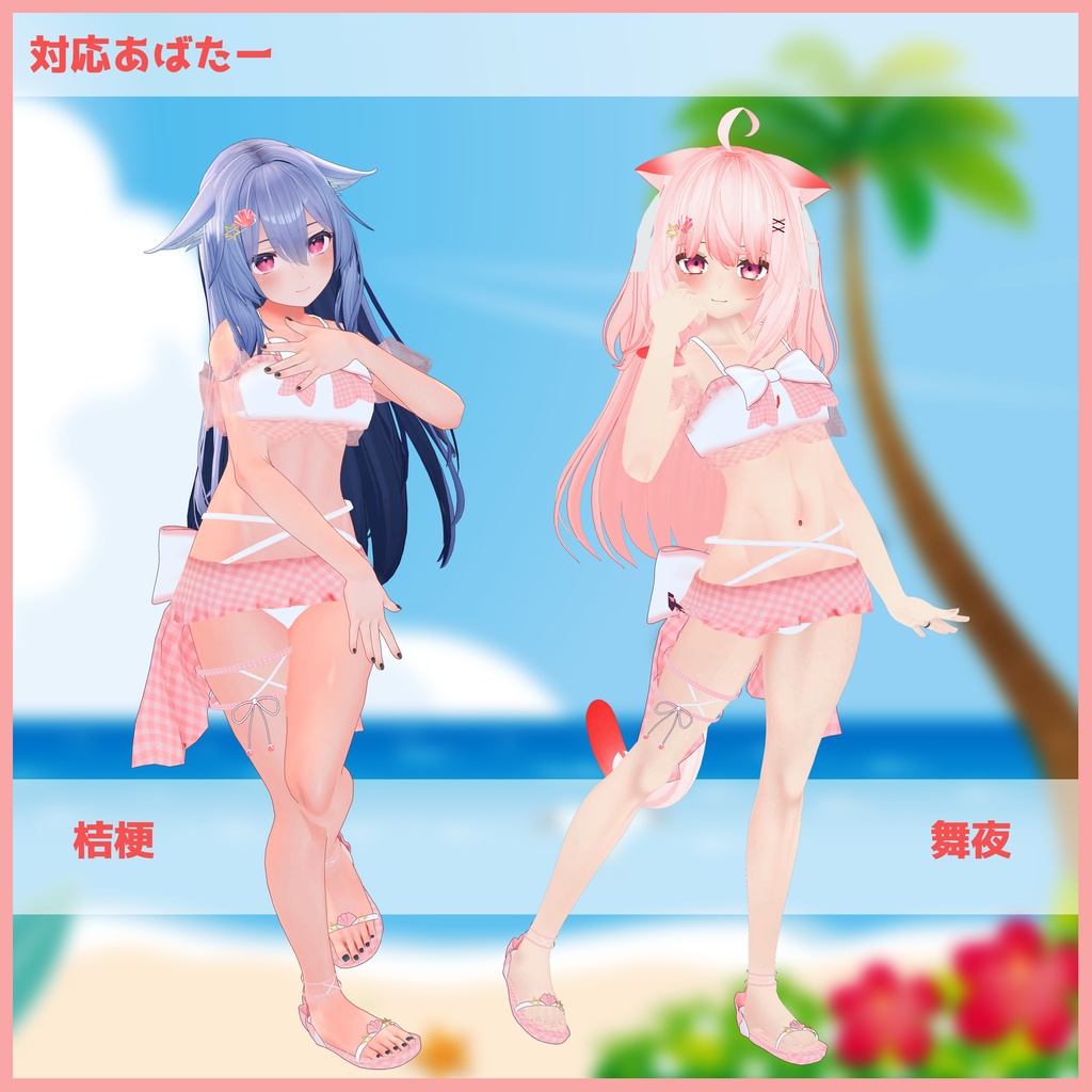 《11アバター対応衣装》渚のマーメイドスイム