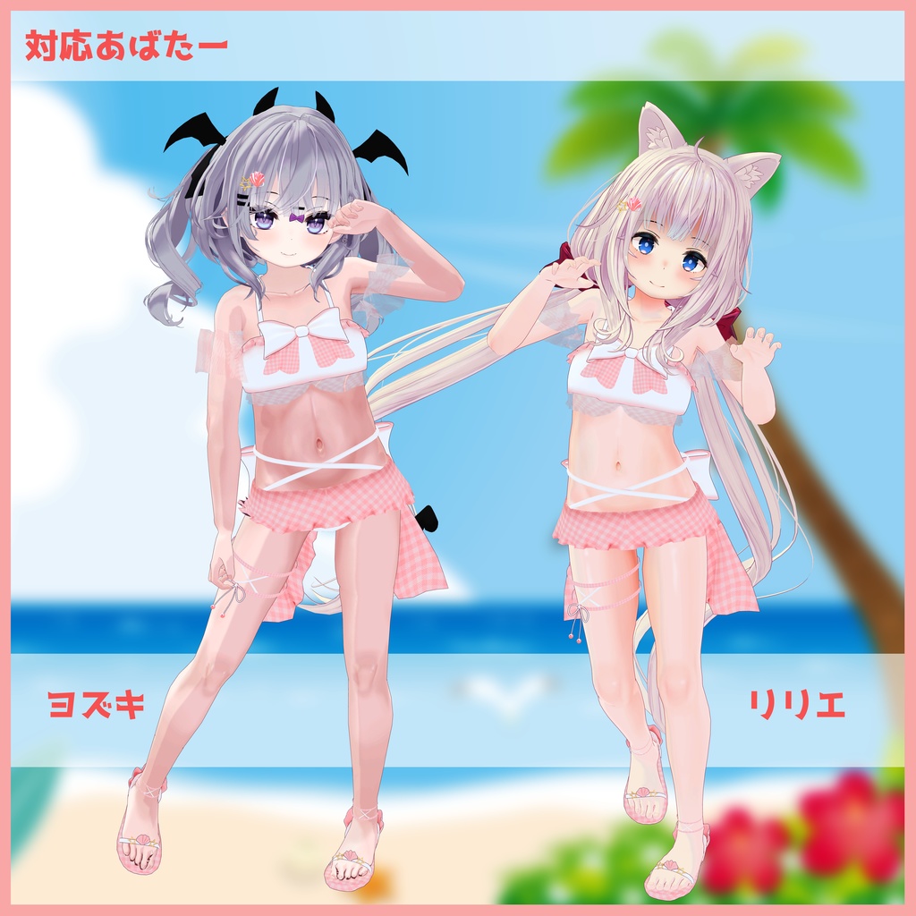 《11アバター対応衣装》渚のマーメイドスイム