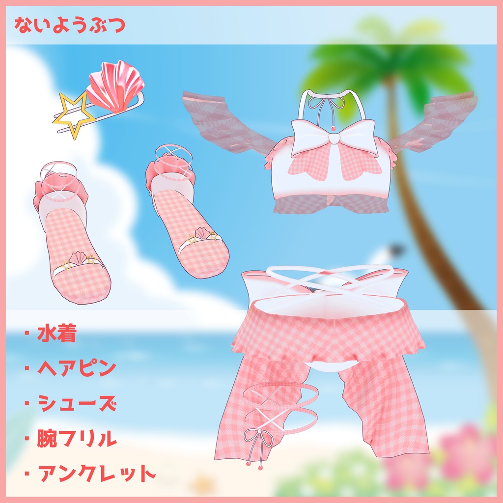 《11アバター対応衣装》渚のマーメイドスイム