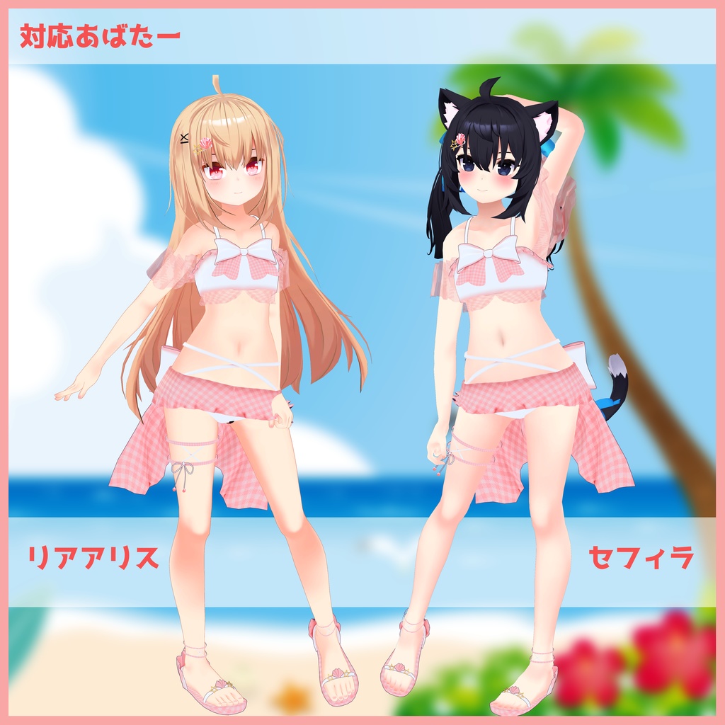 《11アバター対応衣装》渚のマーメイドスイム