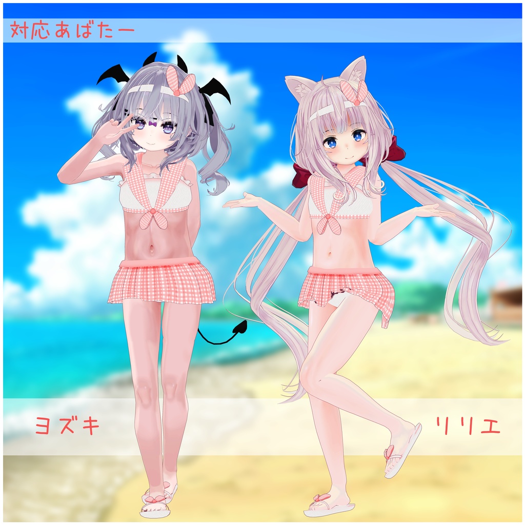 《10アバター対応衣装》キャンディセーラースイム