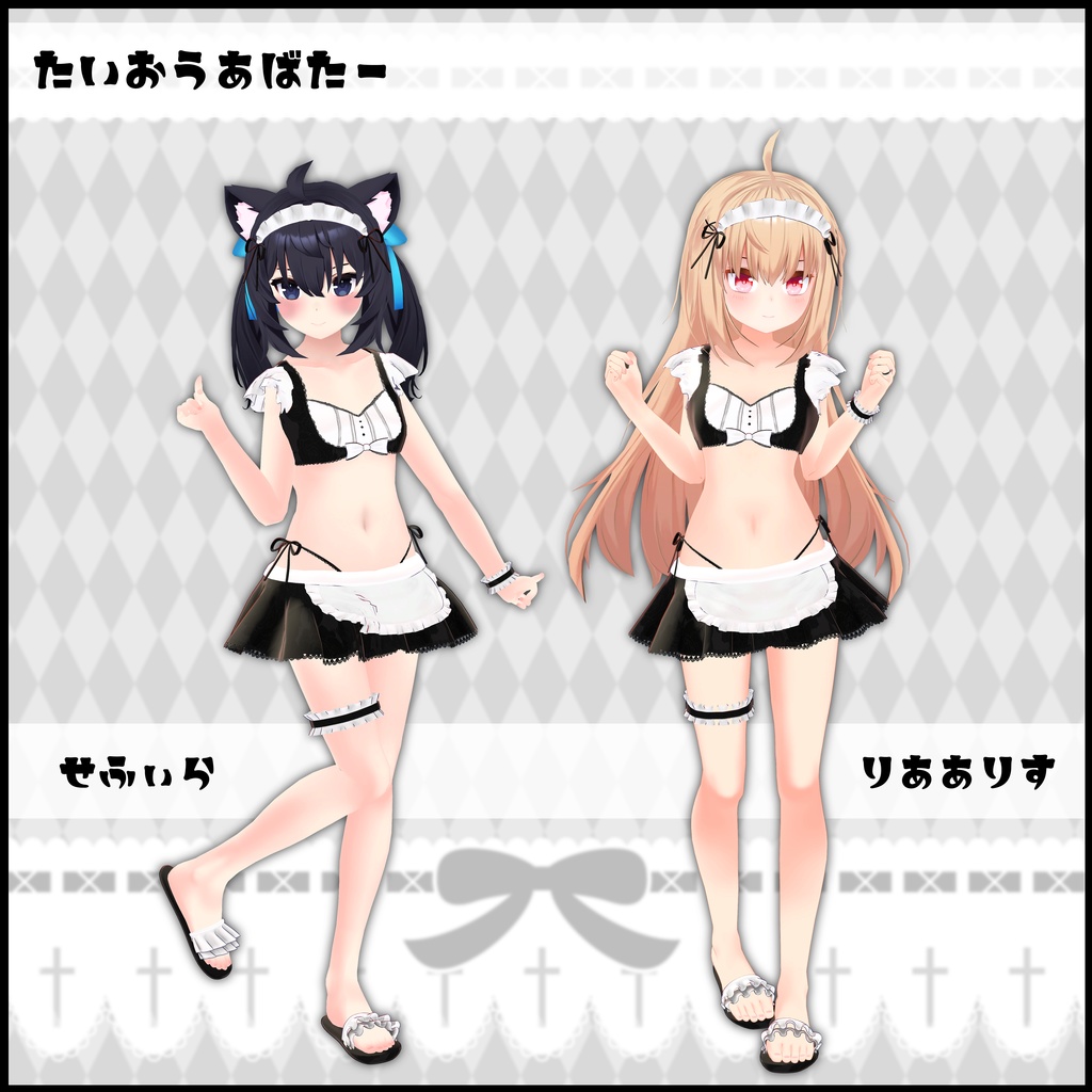 《14アバター対応衣装》リナリーラブメイド