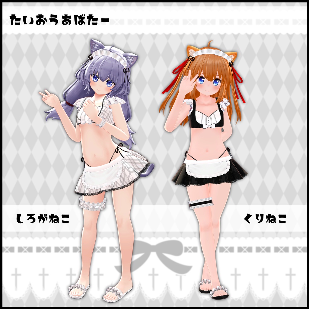 《14アバター対応衣装》リナリーラブメイド