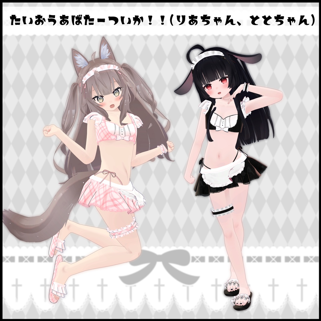 《14アバター対応衣装》リナリーラブメイド