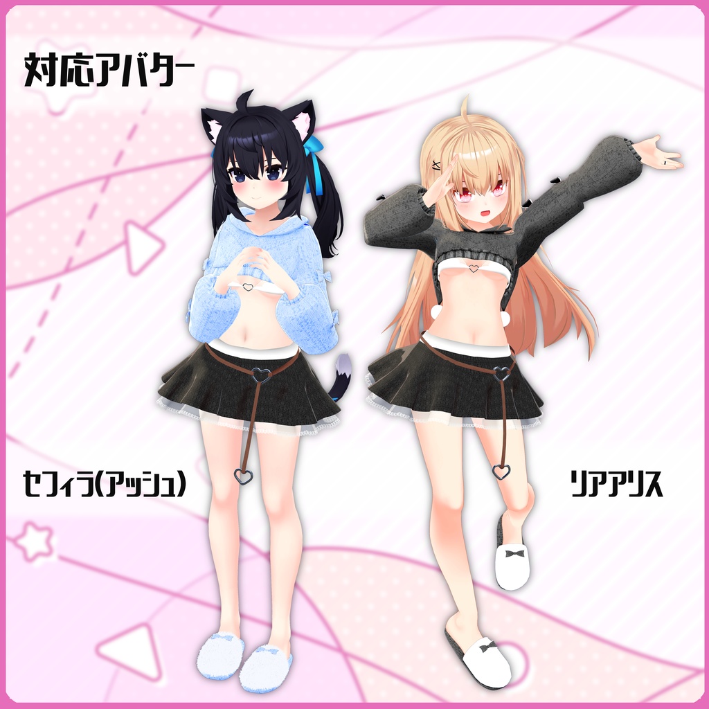 《14アバター対応衣装》こあくまニット