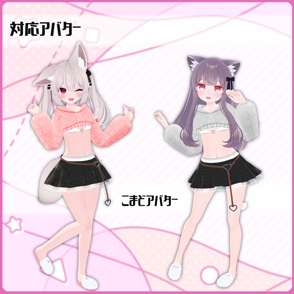 《14アバター対応衣装》こあくまニット