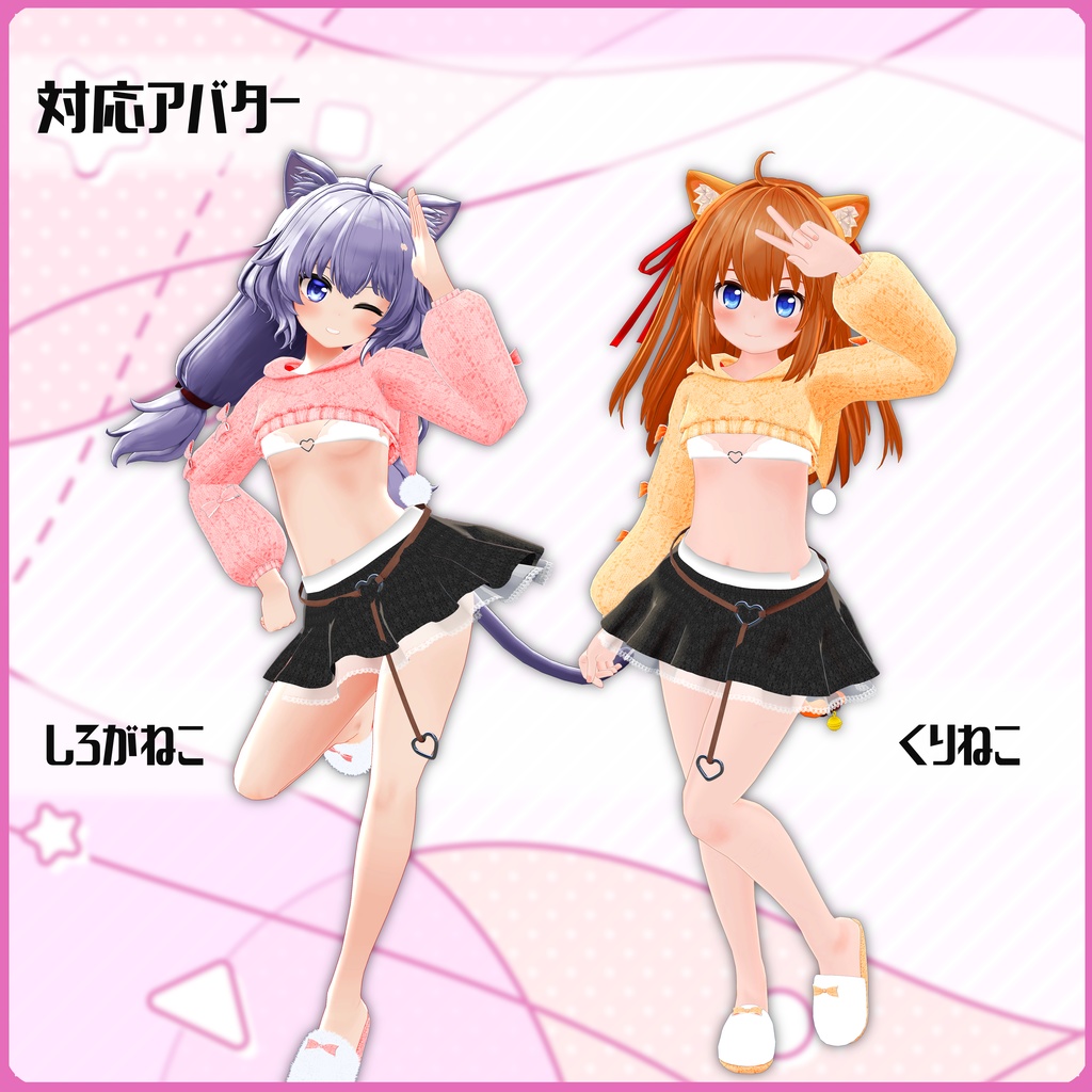 《14アバター対応衣装》こあくまニット