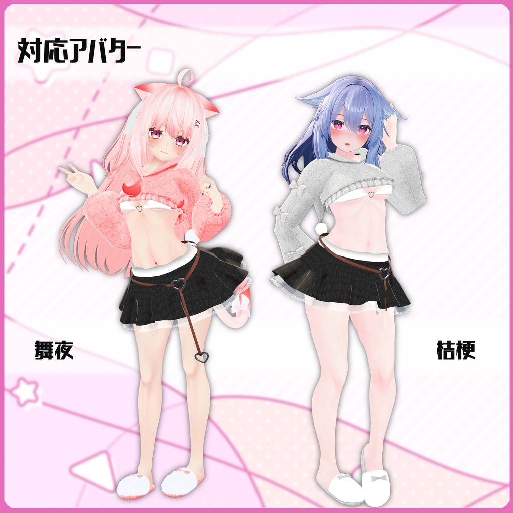 《14アバター対応衣装》こあくまニット